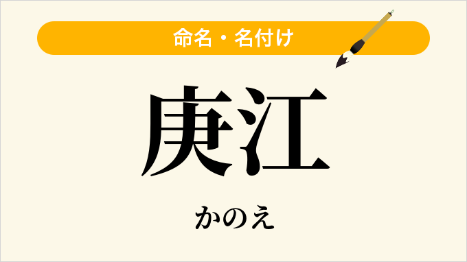 庚江