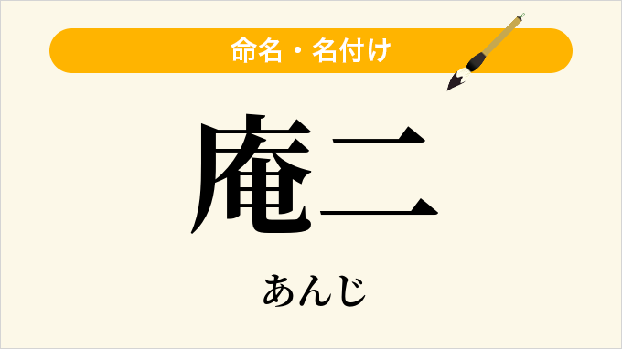 庵二
