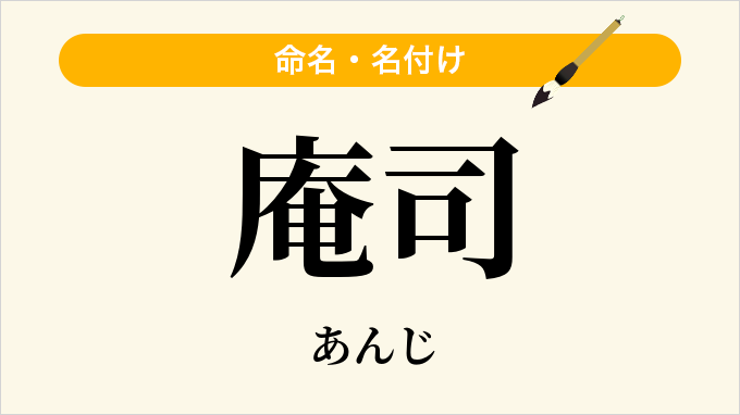 庵司