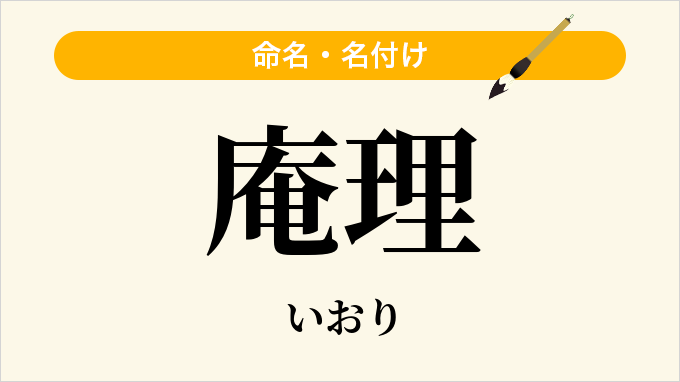庵理