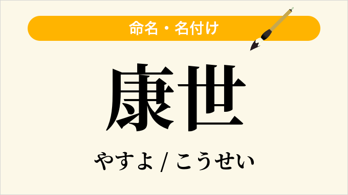 康世