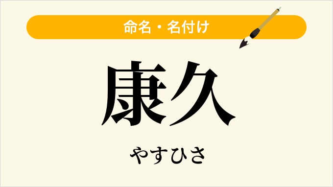 康久