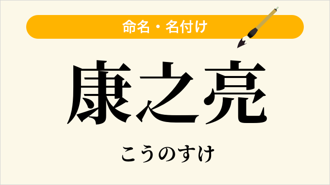 康之亮