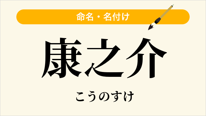 康之介