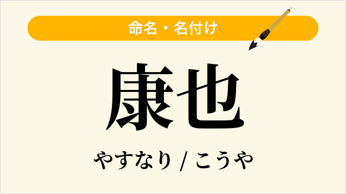 康也