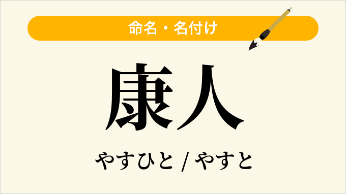 康人