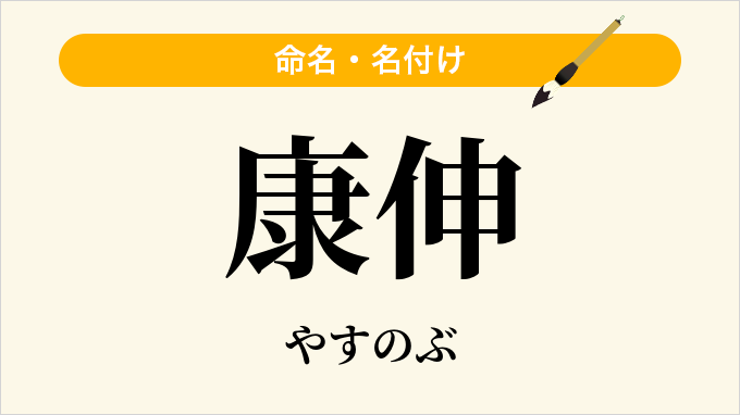康伸