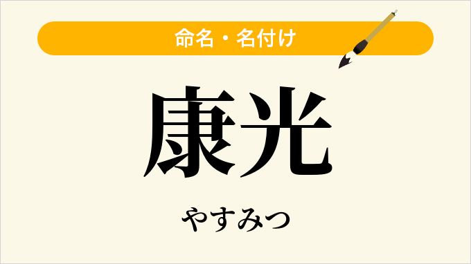 康光