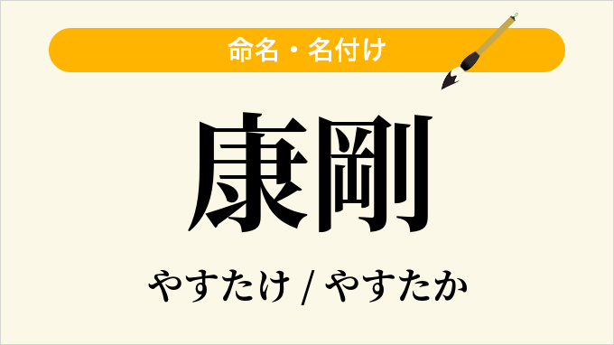 康剛