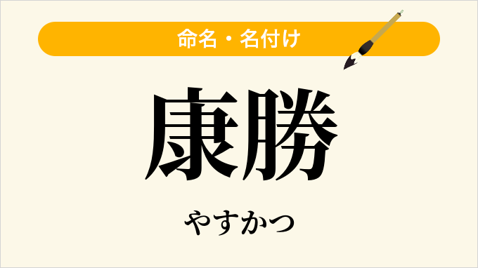 康勝