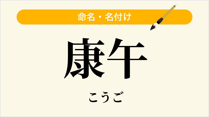 康午