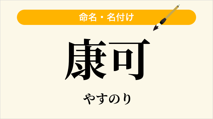 康可
