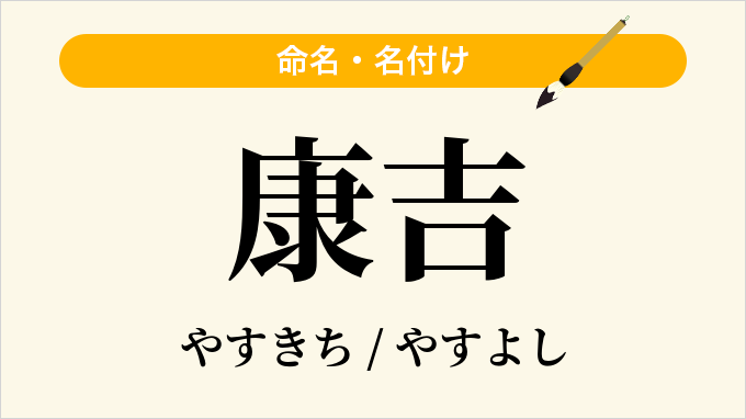 康吉