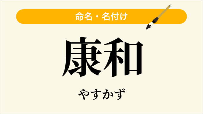 康和