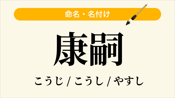 康嗣