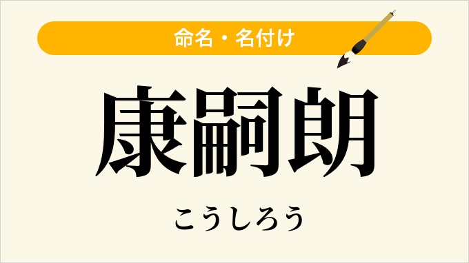 康嗣朗