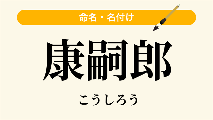康嗣郎