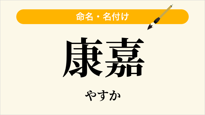 康嘉