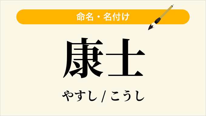 康士