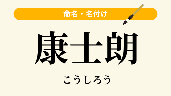 康士朗