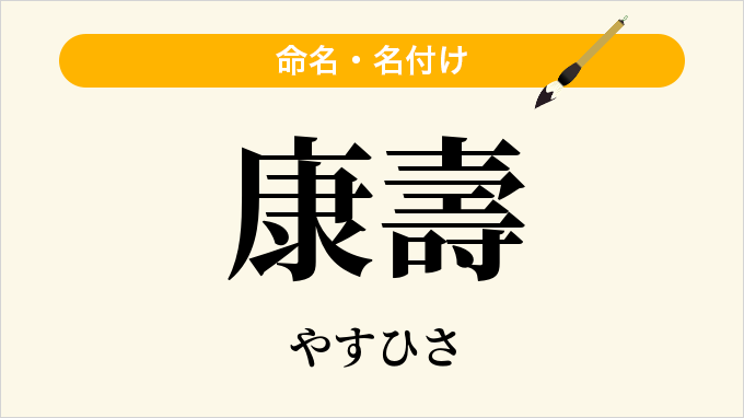 康壽