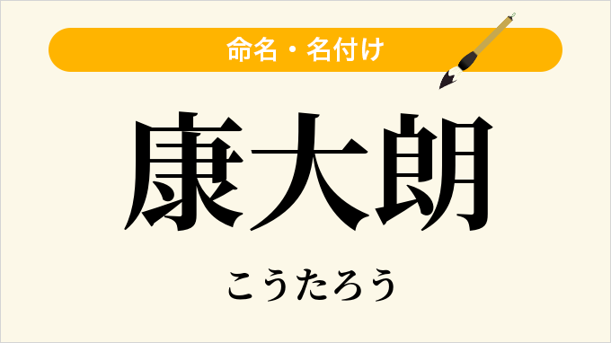 康大朗