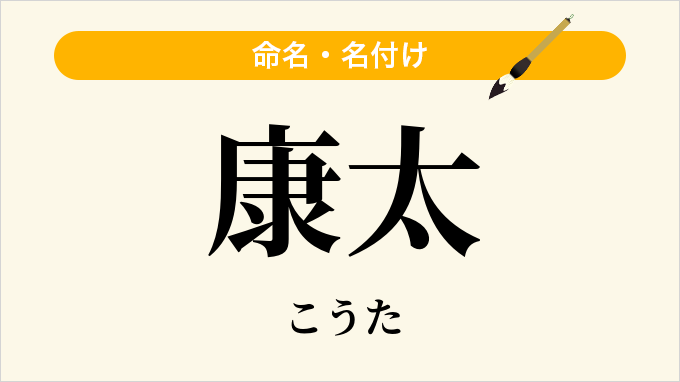 康太