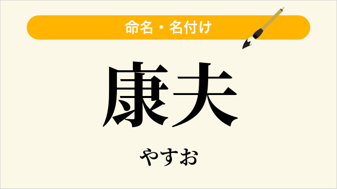 康夫