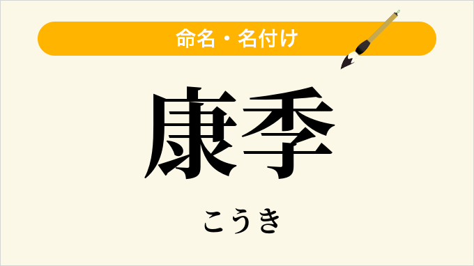 康季