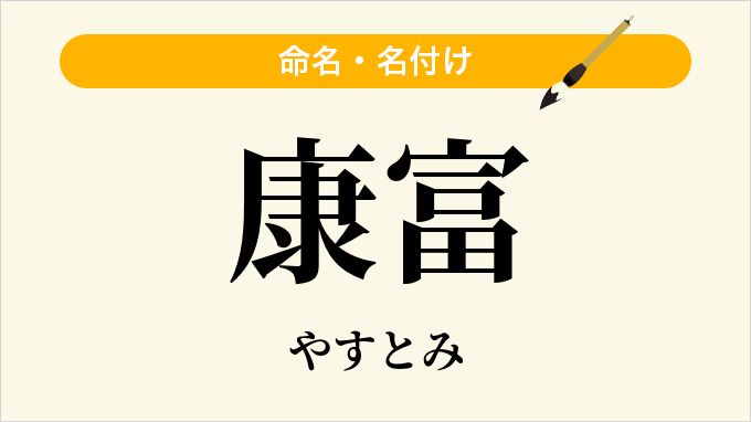 康富