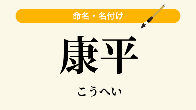 康平