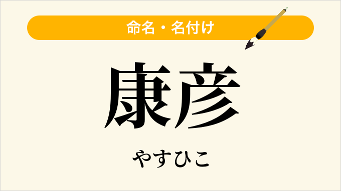 康彦