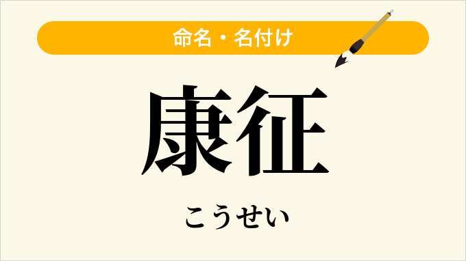 康征