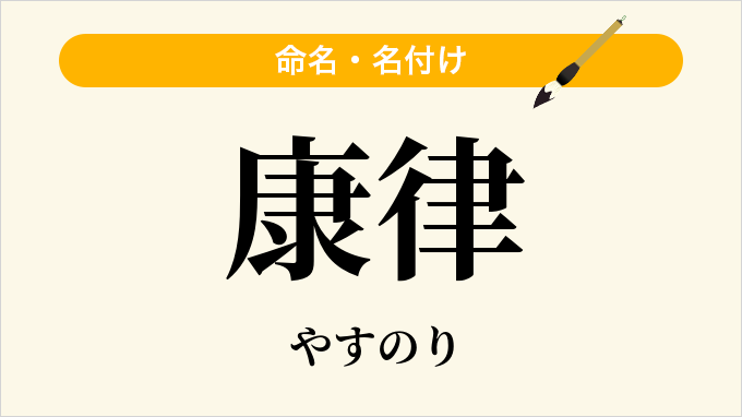 康律