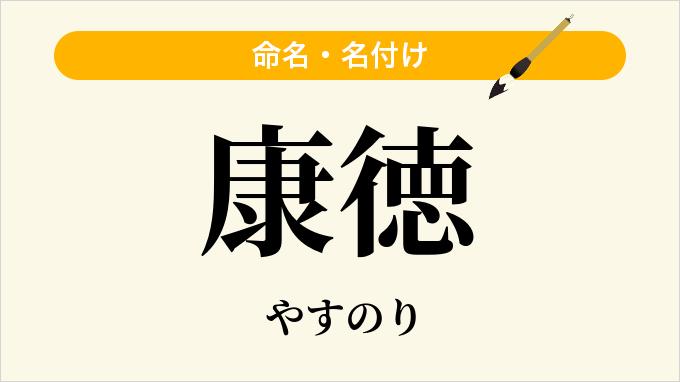 康徳