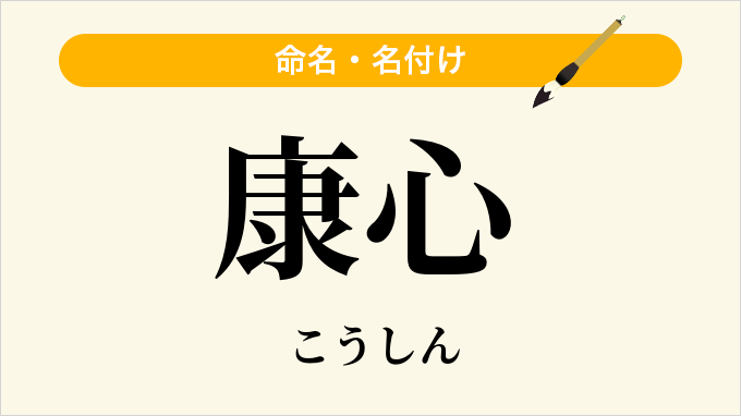 康心