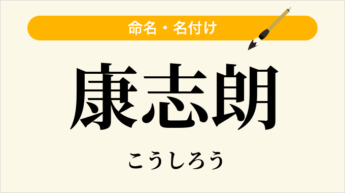康志朗