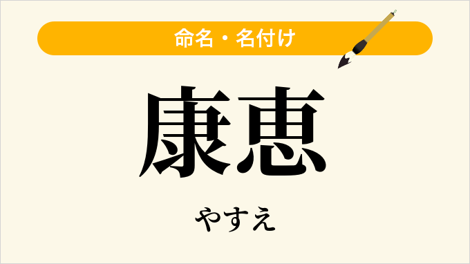 康恵