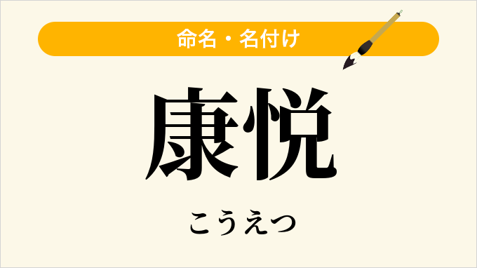 康悦