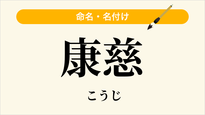 康慈
