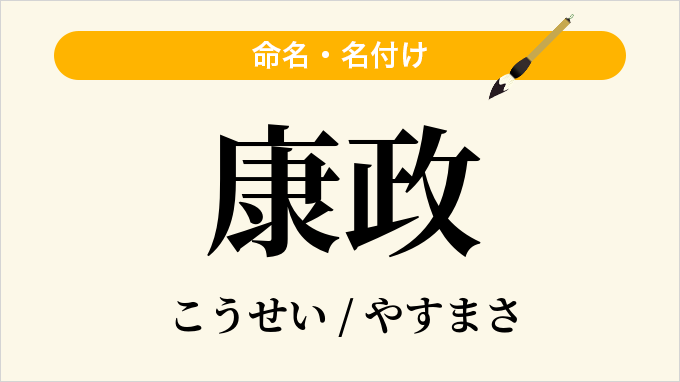 康政