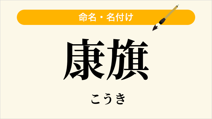 康旗