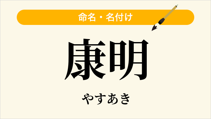 康明
