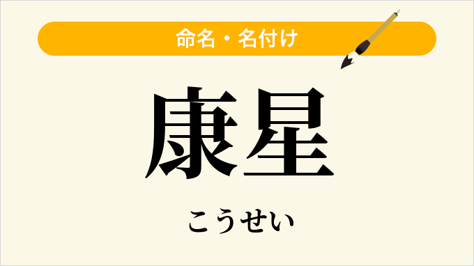 康星