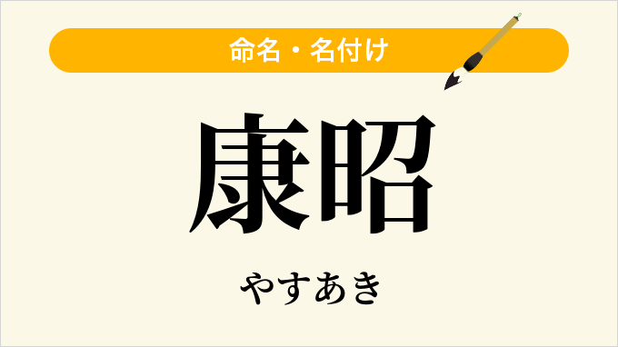 康昭