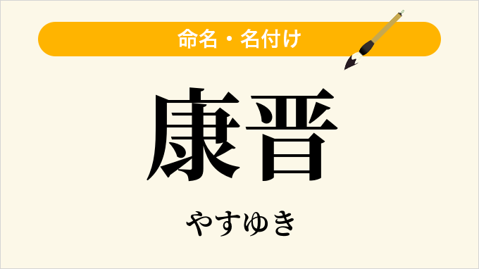 康晋