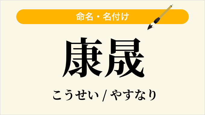 康晟