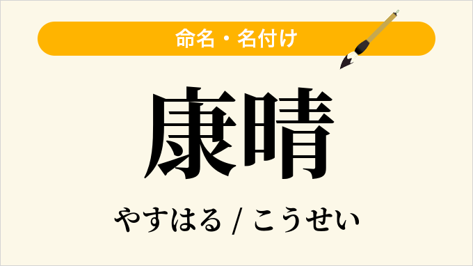 康晴