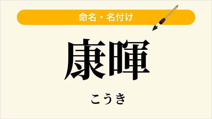 康暉