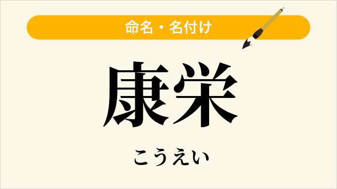 康栄